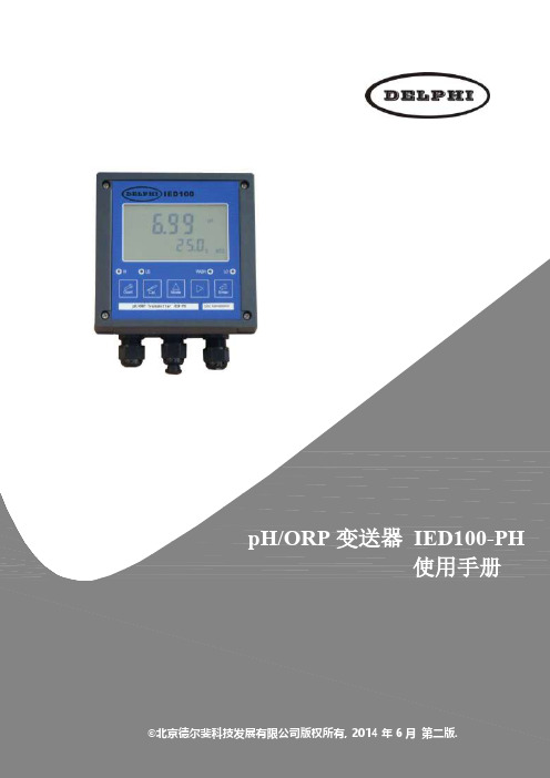 pH ORP 变送器 IED100-PH 使用手册说明书