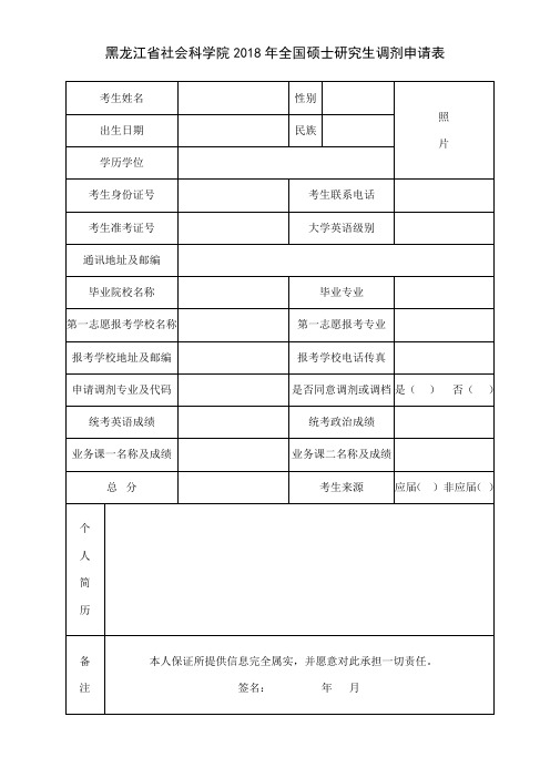 黑龙江省社会科学院2018年全国硕士研究生调剂申请表