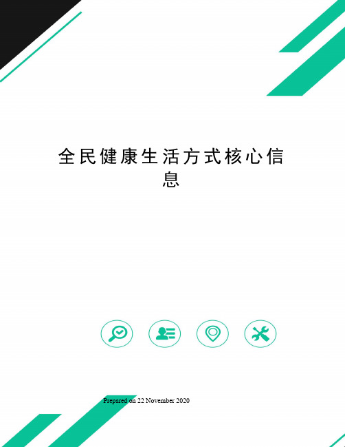 全民健康生活方式核心信息