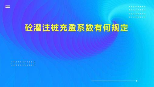 砼灌注桩充盈系数有何规定