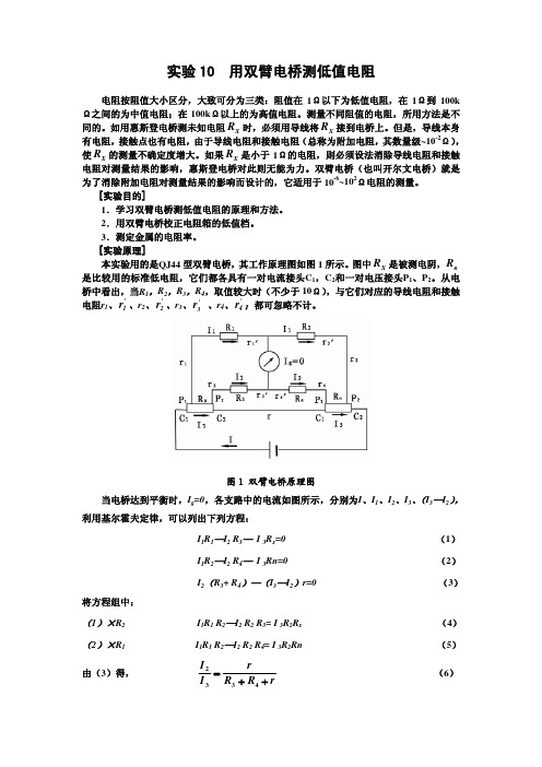 实验10 用双臂电桥测低值电阻