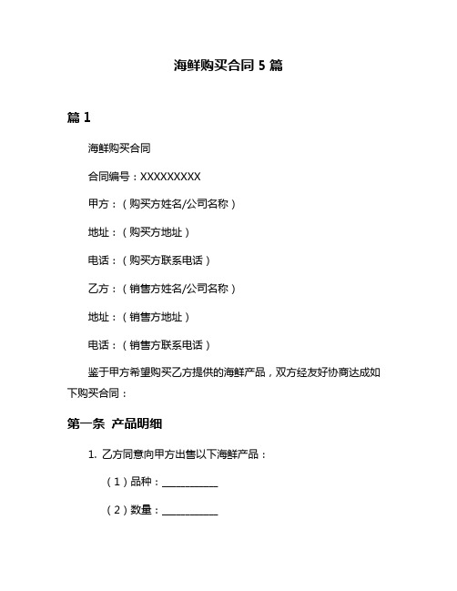 海鲜购买合同5篇