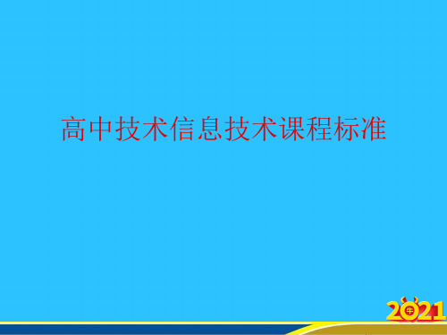 高中技术信息技术课程标准优秀PPT