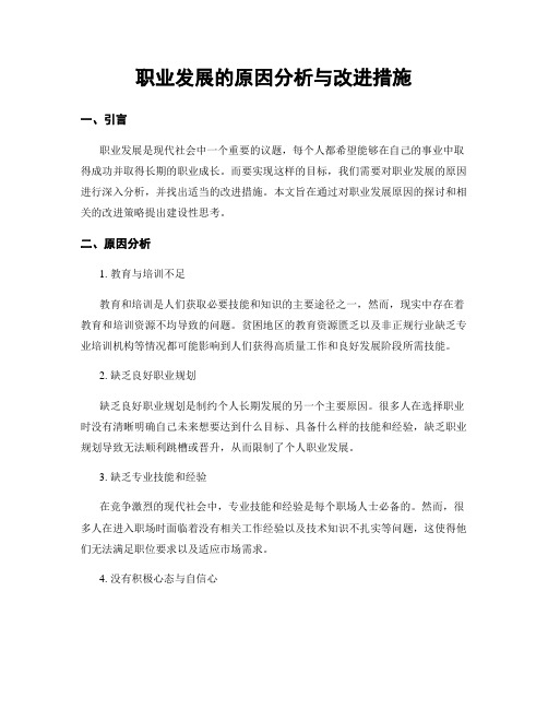 职业发展的原因分析与改进措施