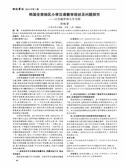 韩国全南地区小学汉语教学现状及问题探究——以全南罗州小学为例