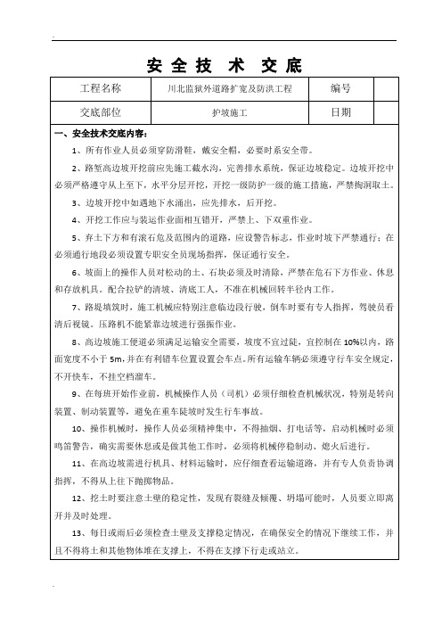 高边坡(挂网喷锚)安全交底