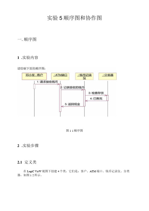 5.实验5---顺序图和协作图