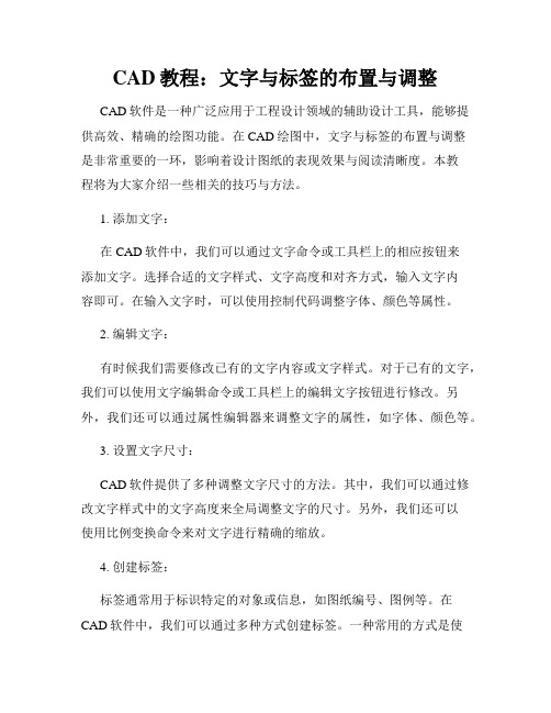 CAD教程 文字与标签的布置与调整