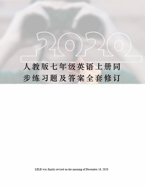 人教版七年级英语上册同步练习题及答案全套修订