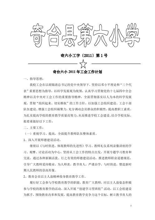 奇台县第六小学2011年工作计划