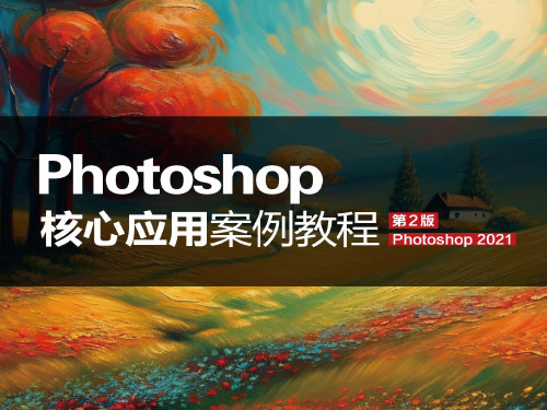 Photoshop核心应用案例教程-第2版-配套课件精选全文