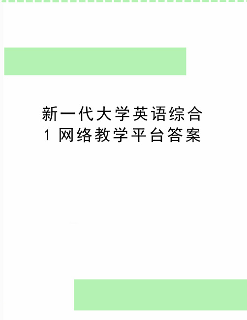 精编版新一代大学英语综合1网络教学平台答案