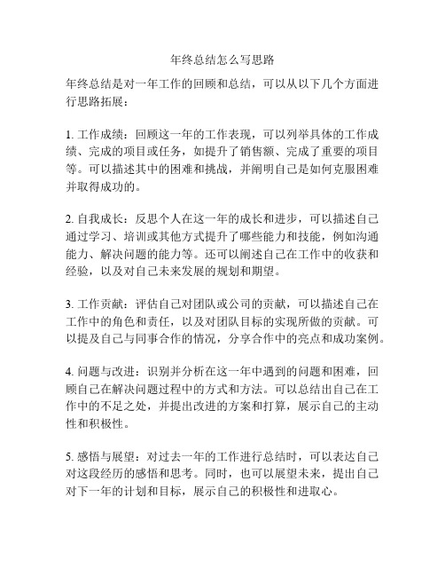 年终总结怎么写思路