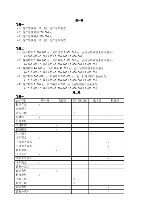 《基础会计学》(第2版)习题参考答案