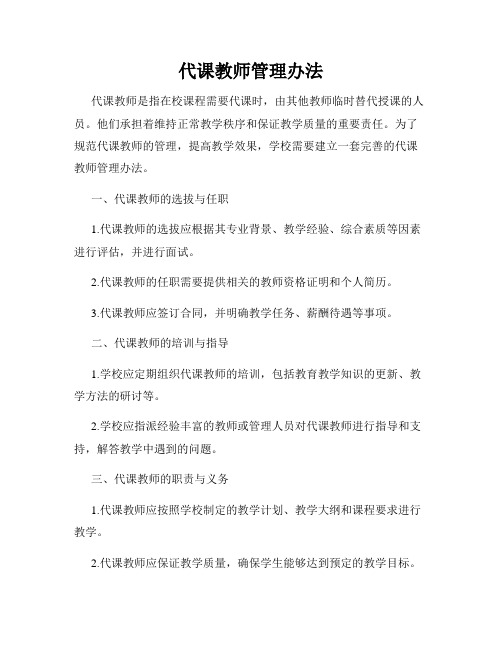 代课教师管理办法