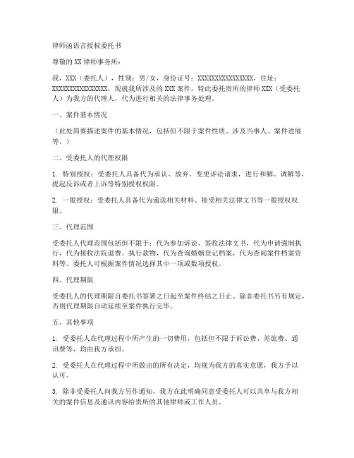 律师函语言授权委托书