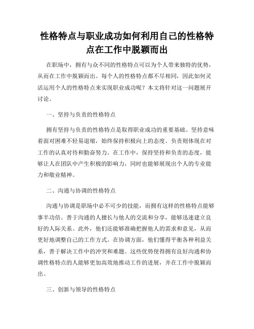 性格特点与职业成功如何利用自己的性格特点在工作中脱颖而出