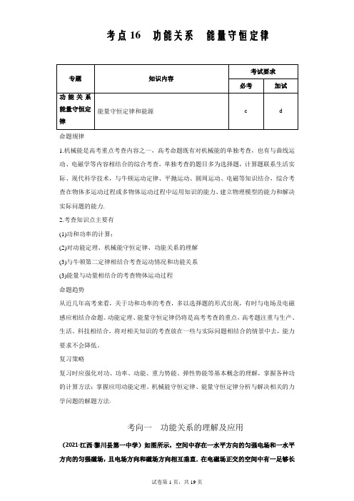 冲刺2022年高考物理复习必备考点16  功能关系  能量守恒定律