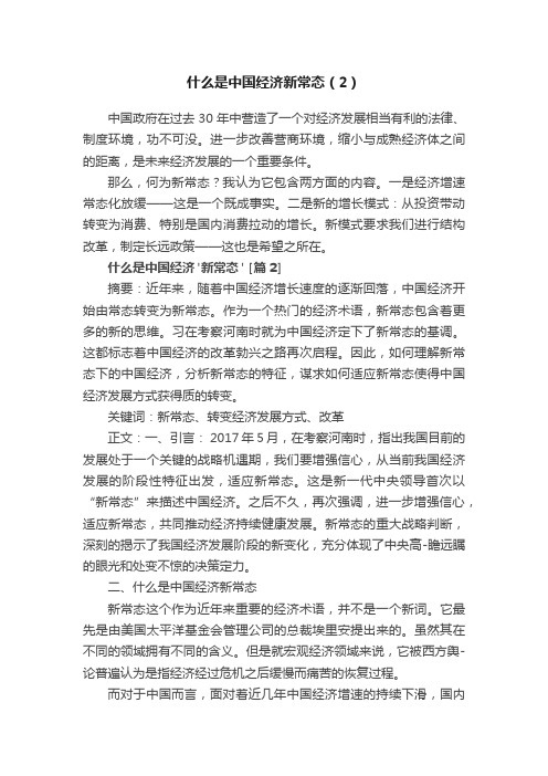 什么是中国经济新常态（2）