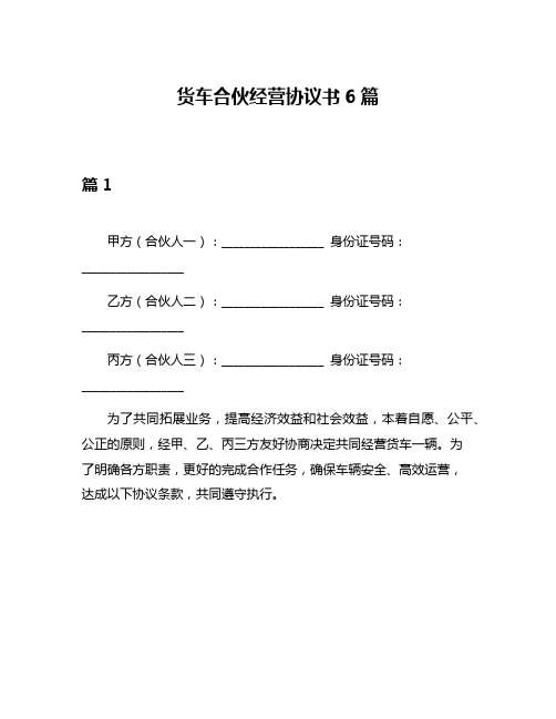 货车合伙经营协议书6篇