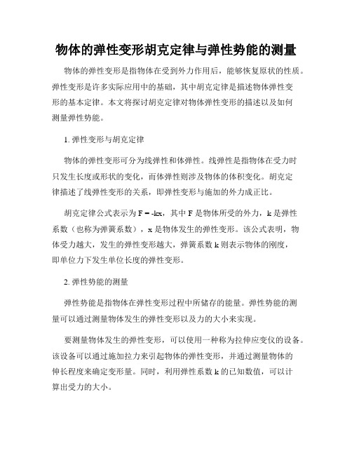 物体的弹性变形胡克定律与弹性势能的测量