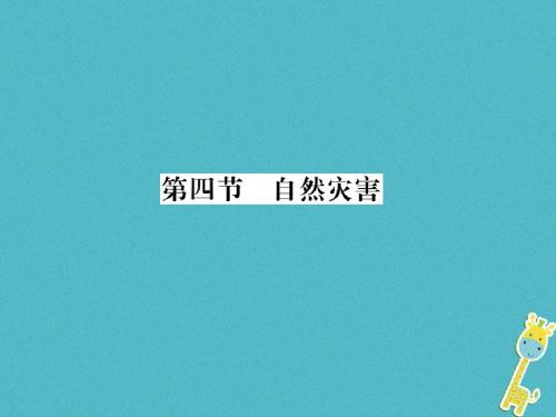 2018年八年级地理上册第二章第四节自然灾害习题课件新版新人教版20180817445