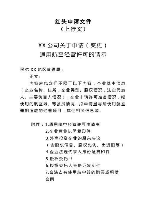 通用航空企业经营许可申请材料样例