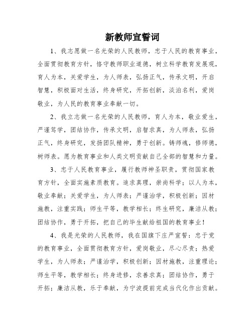 新教师宣誓词