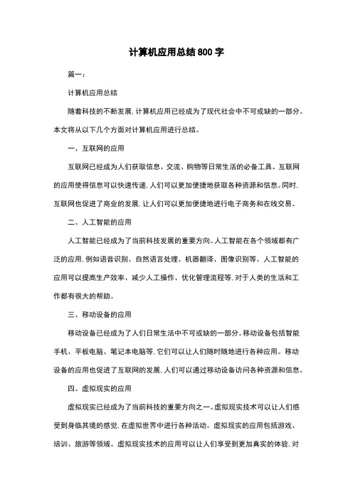 计算机应用总结800字