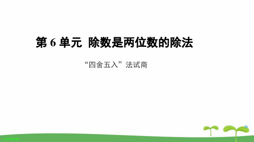 《“四舍五入”法试商》教学PPT课件【人教版四年级数学上册】