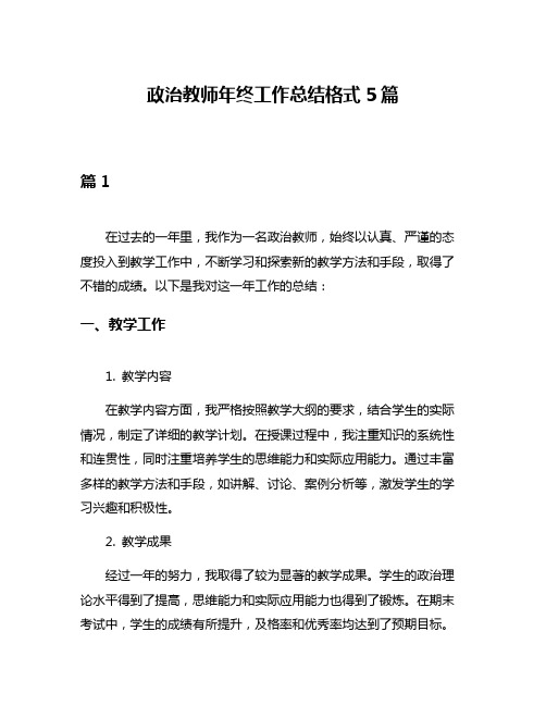 政治教师年终工作总结格式5篇