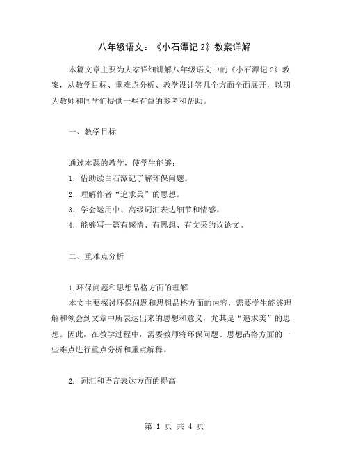 八年级语文：《小石潭记2》教案详解