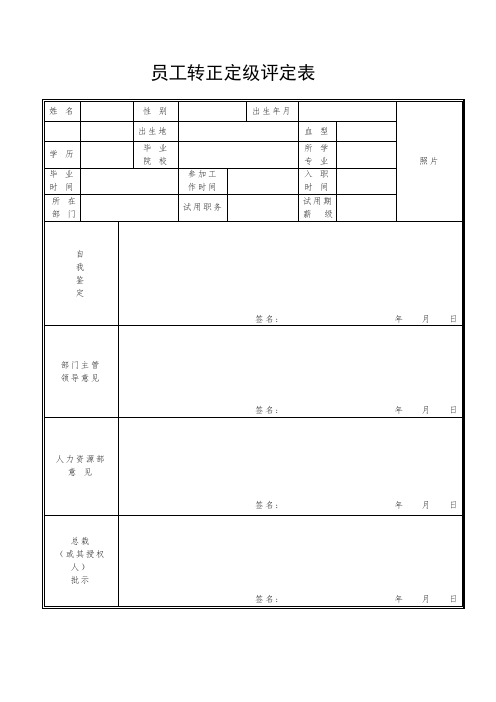 管理层员工转正定级评定表(标准版)