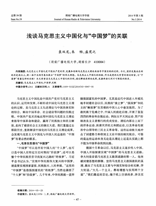 浅谈马克思主义中国化与“中国梦”的关联