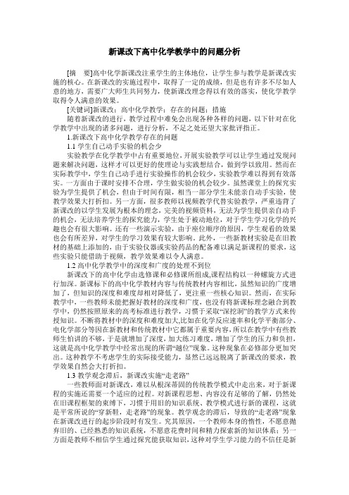 新课改下高中化学教学中的问题分析