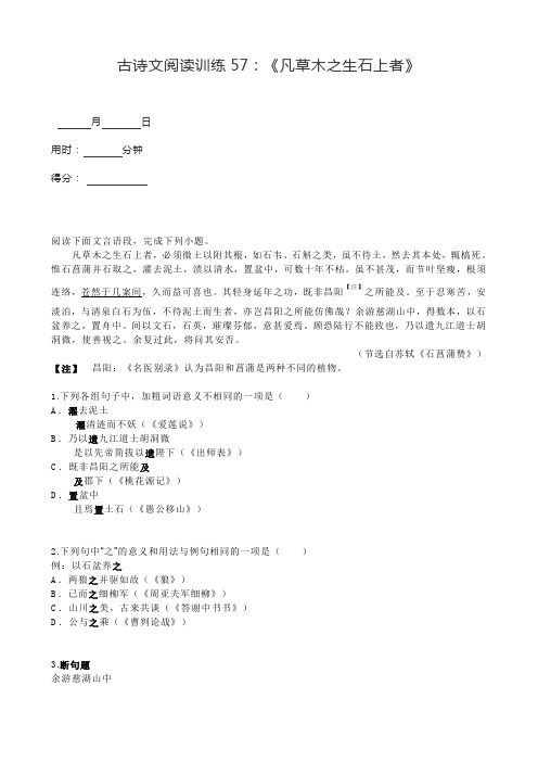 古诗文阅读训练57：《凡草木之生石上者》