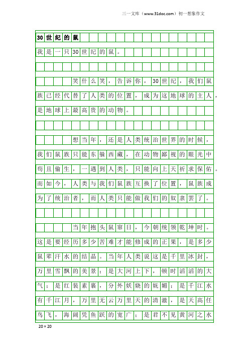 初一想象作文：30世纪的鼠