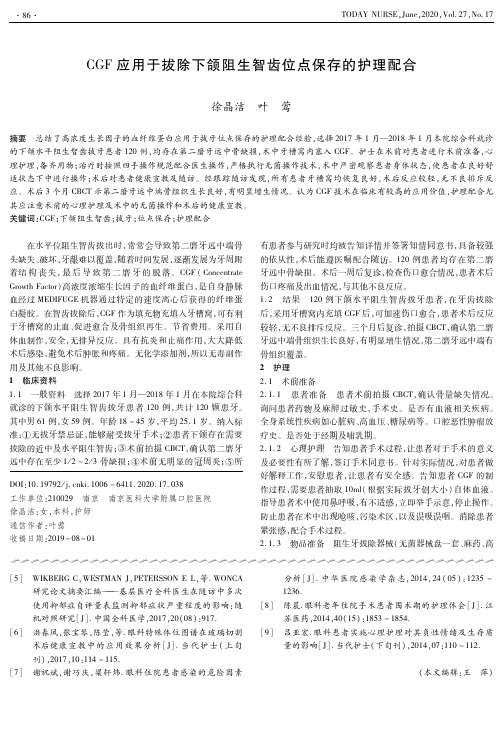 CGF应用于拔除下颌阻生智齿位点保存的护理配合