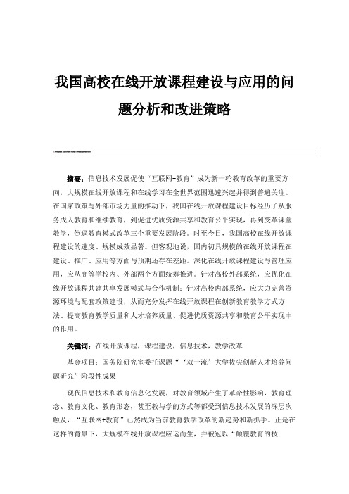 我国高校在线开放课程建设与应用的问题分析和改进策略_1