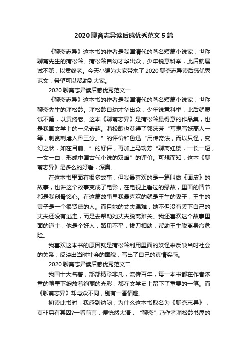 2020聊斋志异读后感优秀范文5篇