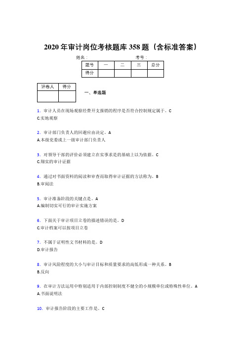 精选最新版2020年审计岗位完整考试题库358题(含参考答案)