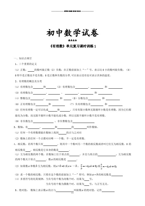 苏科版七年级上册数学同步练习：第二章有理数单元复习1.docx