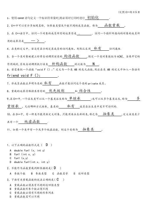 (完整)C++题目答案