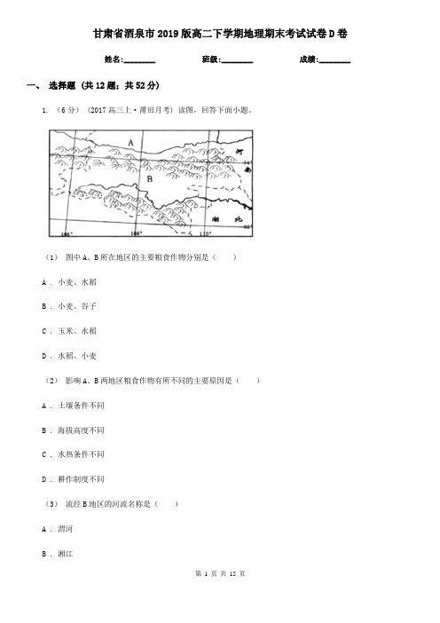 甘肃省酒泉市2019版高二下学期地理期末考试试卷D卷