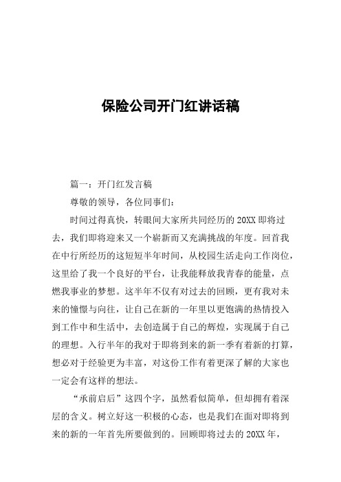 保险公司开门红讲话稿