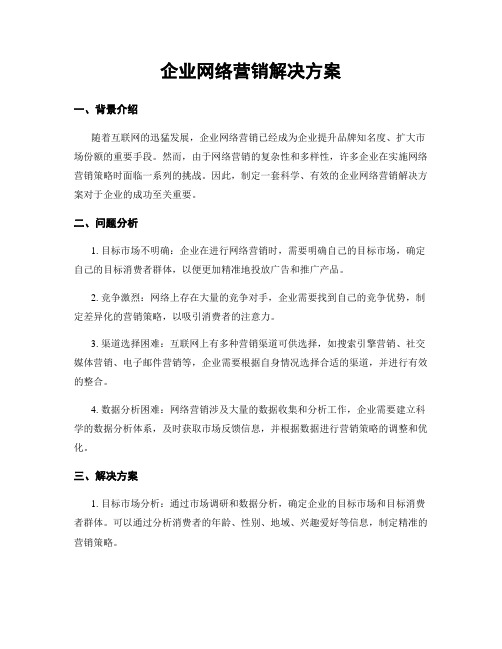 企业网络营销解决方案