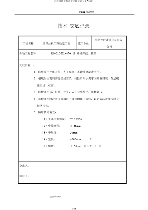 市政道路工程技术交底记录大全[全面]