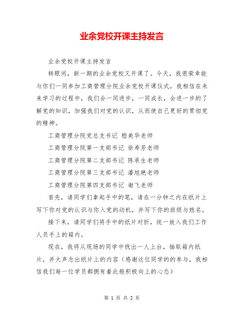 业余党校开课主持发言