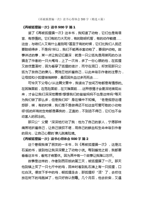 《再被狐狸骗一次》读书心得体会500字（精选4篇）