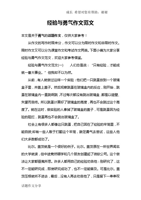 经验与勇气作文范文